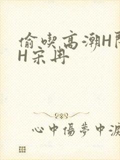 偷吃高潮H闺蜜H宋冉