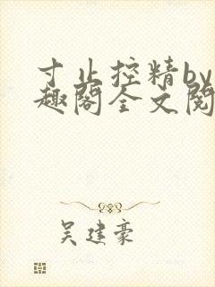 寸止控精by笔趣阁全文阅读