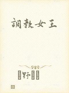 调教女王