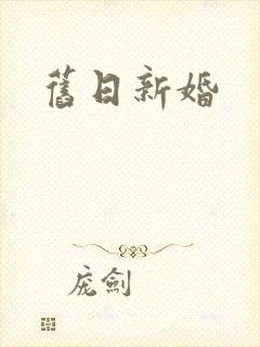 旧日新婚封面