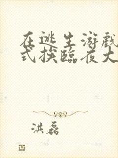 在逃生游戏里花式挨临夜大人