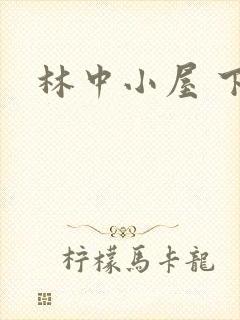 林中小屋 下载封面