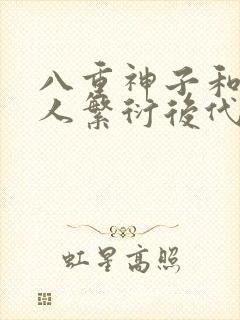 八重神子和丘丘人繁衍后代