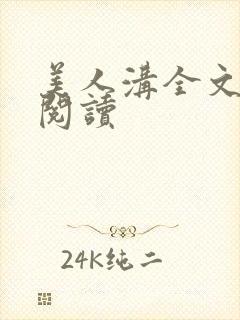 美人沟全文免费阅读