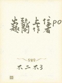 出轨上位po笔趣阁作者