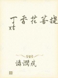 丁香花菩提树txt