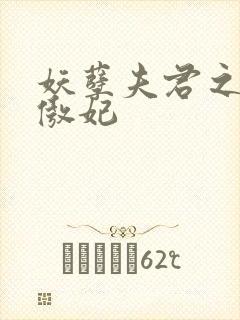 妖孽夫君之狂帝傲妃