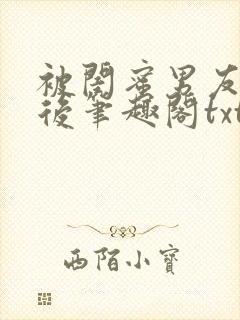 被闺蜜男友认错后笔趣阁txt封面