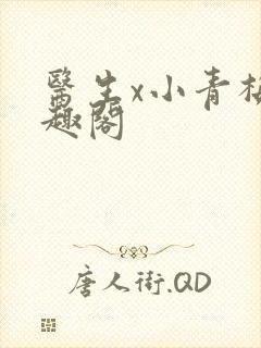 医生x小青梅笔趣阁