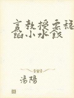 言教授要稳住肉馅小水饺