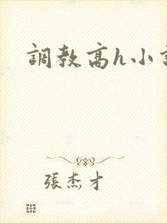 调教高h小说