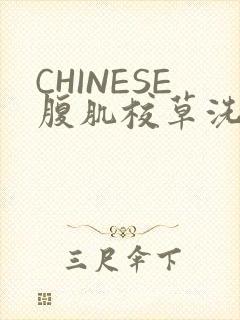 CHINESE腹肌校草洗澡小说