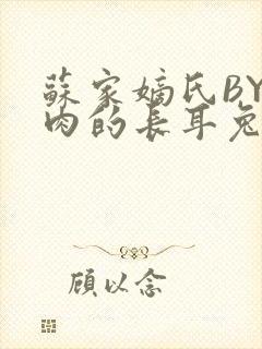 苏家嫡氏BY吃肉的长耳兔封面