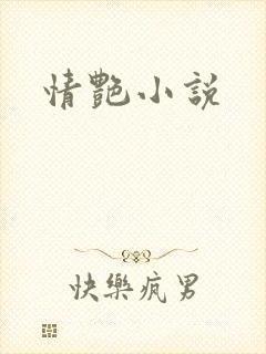 情艳小说
