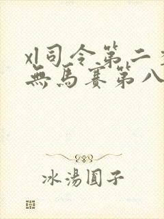 xl司令第二季无马赛第八集