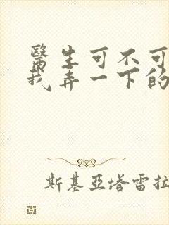 医生可不可以帮我弄一下的书封面