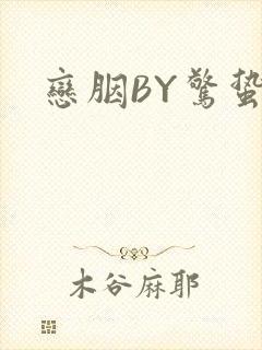 恋胭BY惊蛰封面