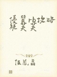 优质rb攻略系统芙芙