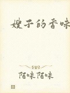 嫂子的香味封面