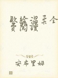 败给温柔全文免费阅读封面