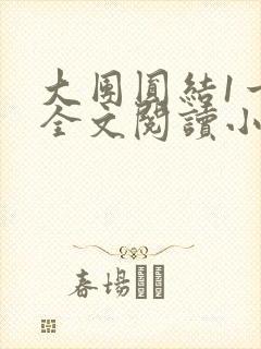 大团圆结1一6全文阅读小说于兜兜