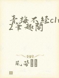 青梅不经c1v2笔趣阁
