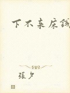 下不来床钱盛封面
