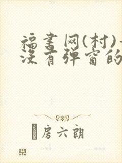 福书网(村)—没有弹窗的