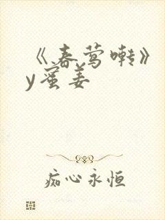 《春莺啭》 by蜜姜