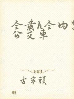 全黄h全肉禁乱公交车