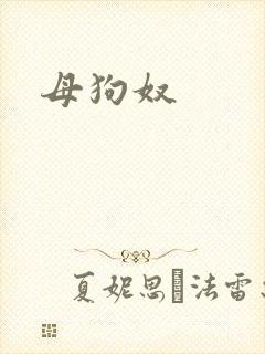 母狗奴