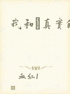 我和媽真实的乱