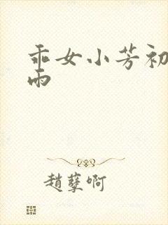 乖女小芳初尝云雨封面