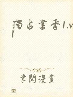 独占书香1.v1