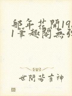 那年花开1981笔趣阁无弹窗