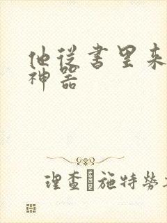 他从书里来追书神器