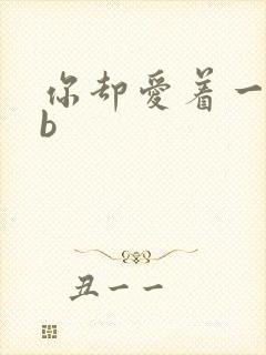 你却爱着一个sb封面