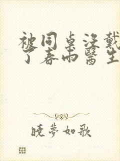 被同桌没戴套干了春雨医生