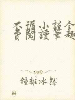 不循小说全文免费阅读笔趣阁