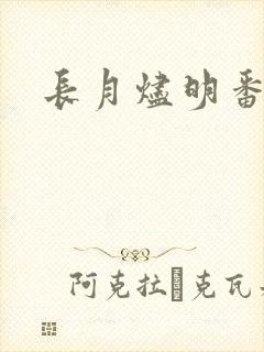 长月烬明番外