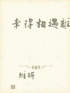 幸得相遇离婚时封面