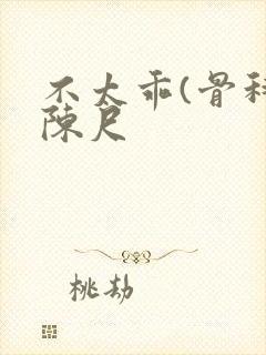 不太乖(骨科)陈尺封面