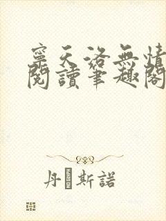 宁天洛无情免费阅读笔趣阁