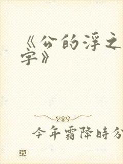 《公的浮之手中字》