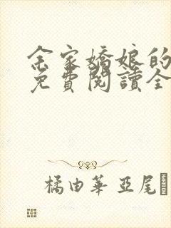 余家娇娘的小说免费阅读全文