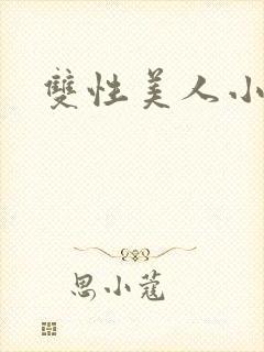 双性美人小说