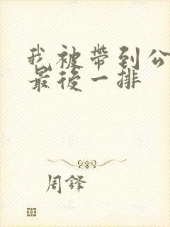 我被带到公交车最后一排封面