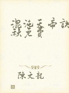 混沌天帝诀楚剑秋免费