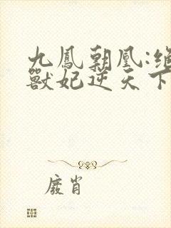 九凤朝凰:绝色兽妃逆天下