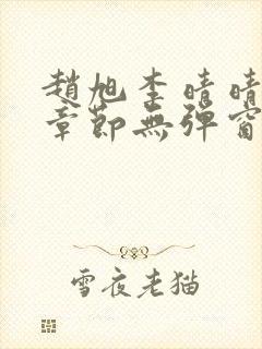 赵旭李晴晴最新章节无弹窗笔趣阁